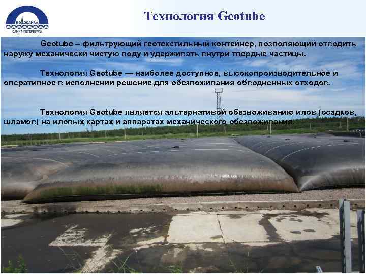 Технология Geotube – фильтрующий геотекстильный контейнер, позволяющий отводить наружу механически чистую воду и удерживать