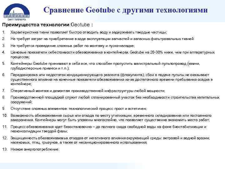 Сравнение Geotube с другими технологиями Преимущества технологии Geotube : 1. Характеристика ткани позволяет быстро