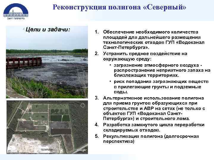 Реконструкция полигона «Северный» Цели и задачи: 1. Обеспечение необходимого количества площадей для дальнейшего размещения
