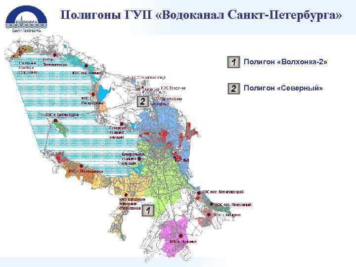 Полигоны ГУП «Водоканал Санкт-Петербурга» Полигон «Волхонка-2» Полигон «Северный» 