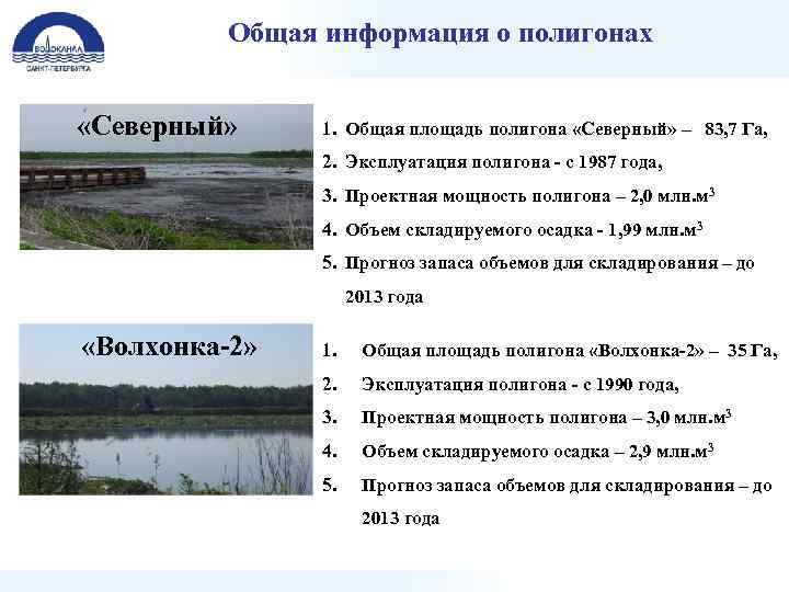 Общая информация о полигонах «Северный» 1. Общая площадь полигона «Северный» – 83, 7 Га,