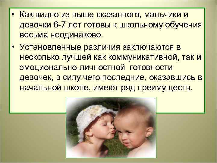  • Как видно из выше сказанного, мальчики и девочки 6 -7 лет готовы