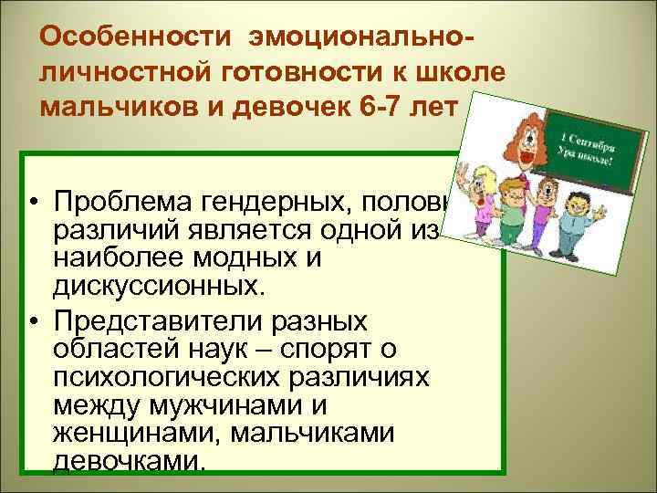 Особенности эмоциональноличностной готовности к школе мальчиков и девочек 6 -7 лет • Проблема гендерных,
