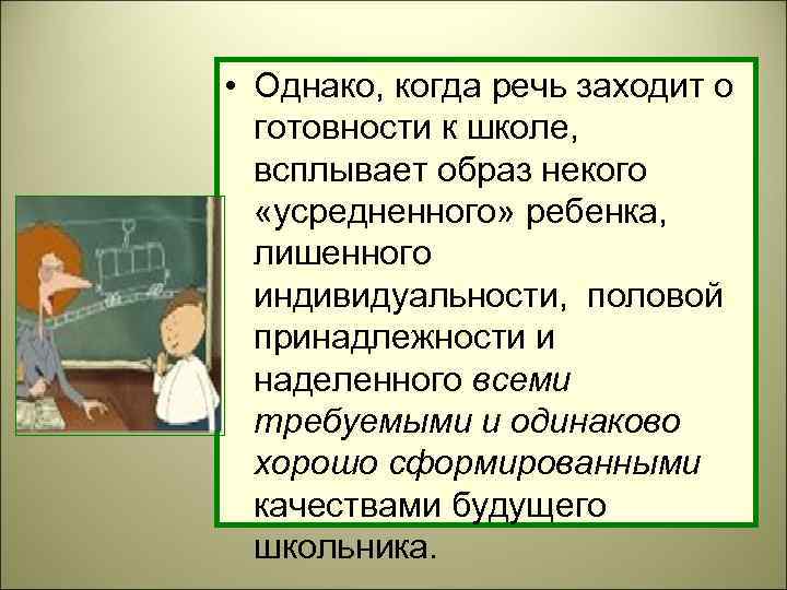  • Однако, когда речь заходит о готовности к школе, всплывает образ некого «усредненного»