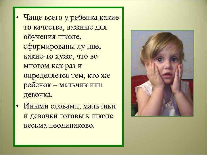  • Чаще всего у ребенка какието качества, важные для обучения школе, сформированы лучше,