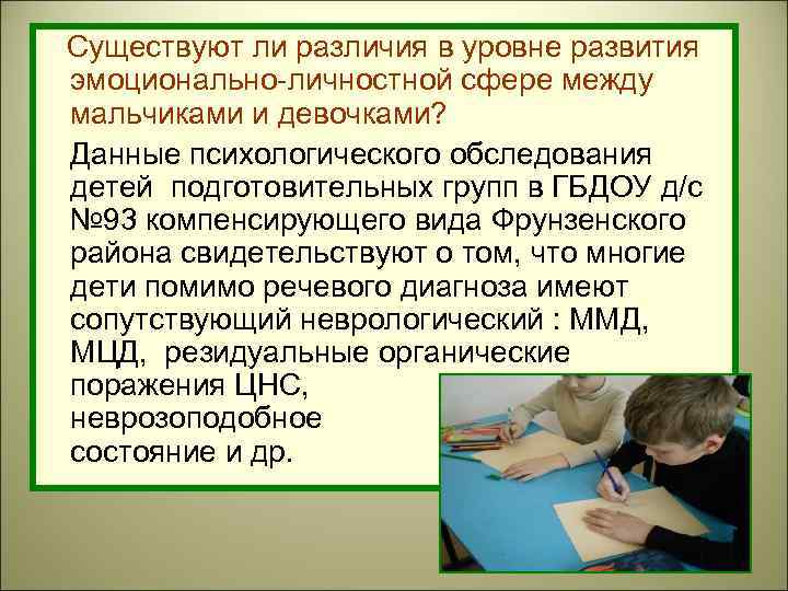 Существуют ли различия в уровне развития эмоционально-личностной сфере между мальчиками и девочками? Данные психологического