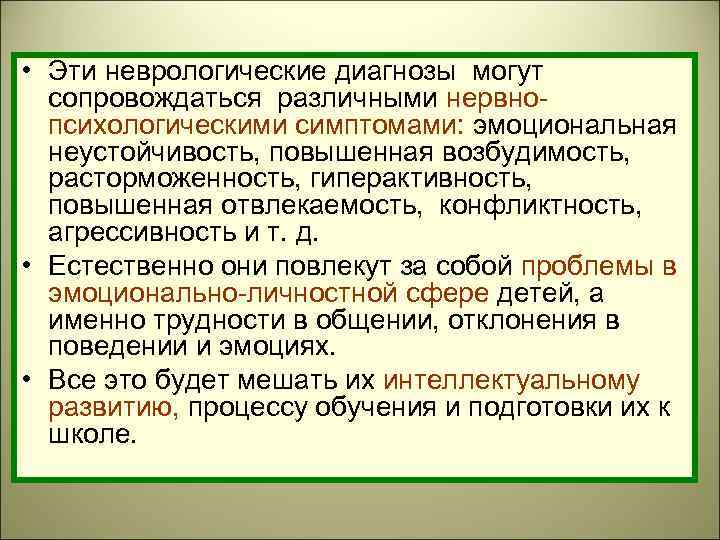  • Эти неврологические диагнозы могут сопровождаться различными нервнопсихологическими симптомами: эмоциональная неустойчивость, повышенная возбудимость,