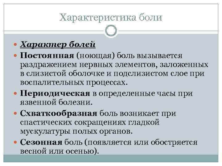 Характеристика больному. Характеристика боли. Боль характеристика боли. Характеристика больного. Характеристика острой боли.