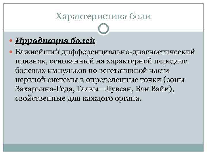 Характеристика боли Иррадиация болей Важнейший дифференциально-диагностический признак, основанный на характерной передаче болевых импульсов по