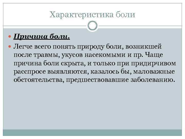 Характеристика боли Причина боли. Легче всего понять природу боли, возникшей после травмы, укусов насекомыми