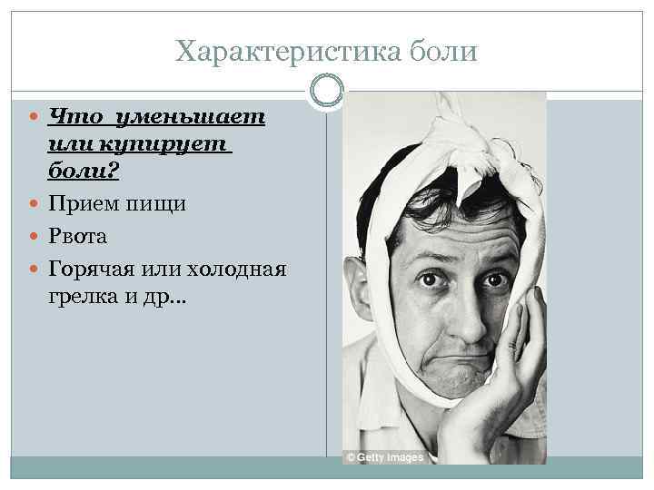 Характеристика боли Что уменьшает или купирует боли? Прием пищи Рвота Горячая или холодная грелка