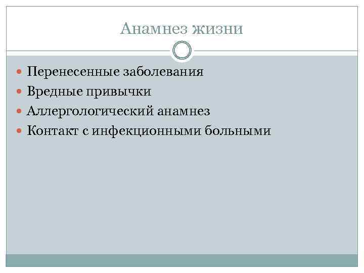 Анамнез жизни Перенесенные заболевания Вредные привычки Аллергологический анамнез Контакт с инфекционными больными 