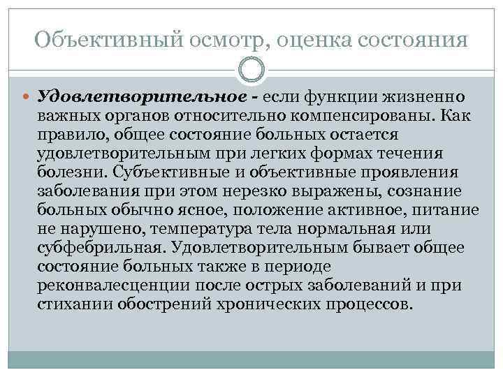 Объективный осмотр, оценка состояния Удовлетворительное - если функции жизненно важных органов относительно компенсированы. Как