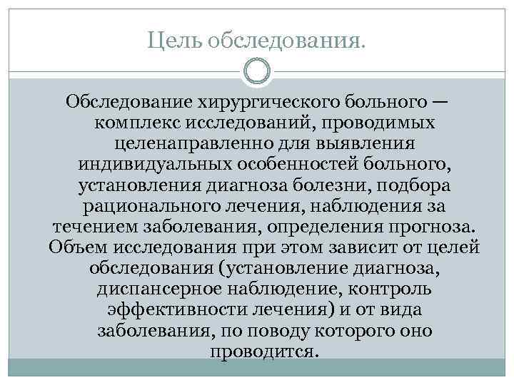 Характеристика осмотра. Особенности обследования хирургического больного. План обследования хирургического больного. Алгоритм обследования хирургических пациентов.. Методы исследования хирургического больного.