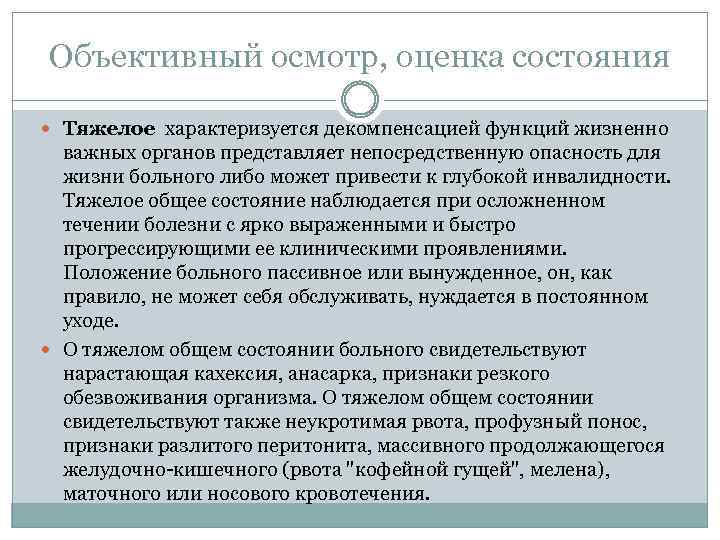 Объективный осмотр, оценка состояния Тяжелое характеризуется декомпенсацией функций жизненно важных органов представляет непосредственную опасность