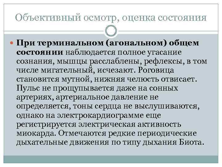 Объективный осмотр, оценка состояния При терминальном (агональном) общем состоянии наблюдается полное угасание сознания, мышцы