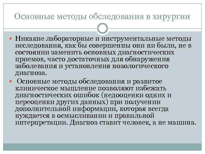 Основные методы обследования в хирургии Никакие лабораторные и инструментальные методы исследования, как бы совершенны