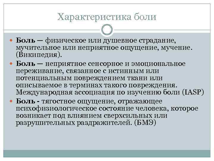 Характеристика боли Боль — физическое или душевное страдание, мучительное или неприятное ощущение, мучение. (Википедия).