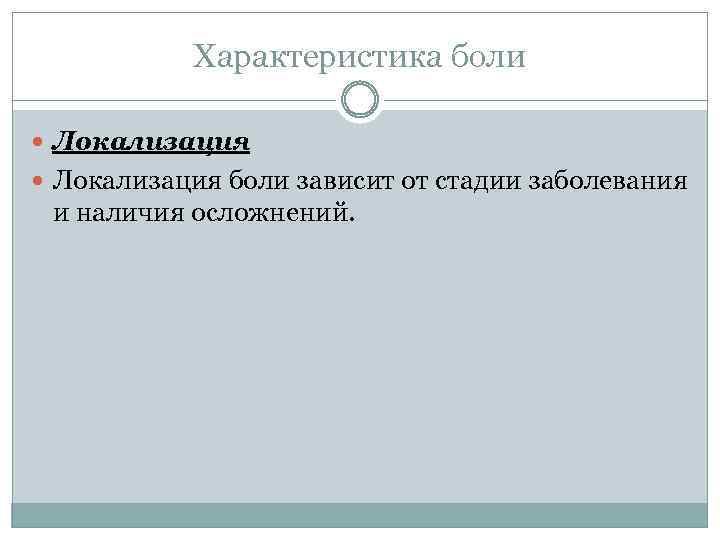 Характеристика боли Локализация боли зависит от стадии заболевания и наличия осложнений. 