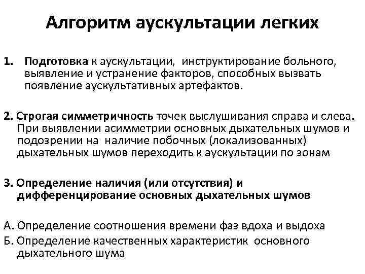 Алгоритм аускультации легких 1. Подготовка к аускультации, инструктирование больного, выявление и устранение факторов, способных