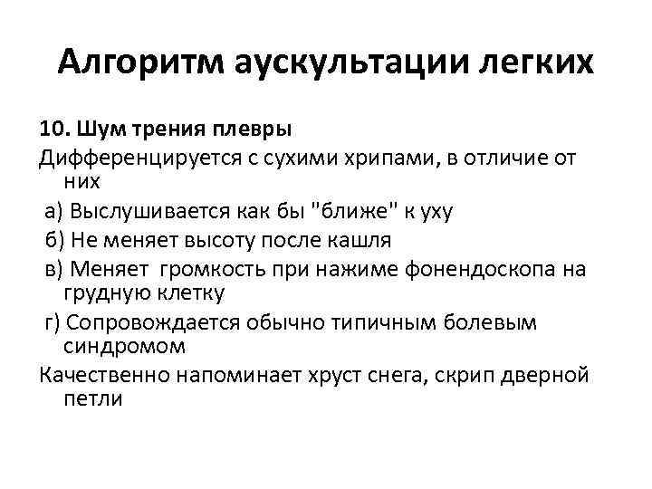 Дыхание при аускультации. Алгоритм выполнения аускультации легких. Аускультация лёгких алгоритм. Проведение аускультации легких алгоритм. Проведение аускультации легких у детей алгоритм.