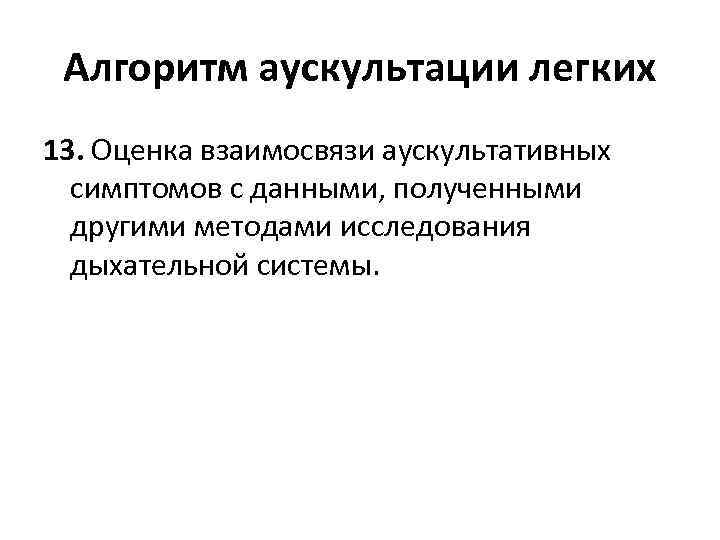 Алгоритм аускультации легких 13. Оценка взаимосвязи аускультативных симптомов с данными, полученными другими методами исследования