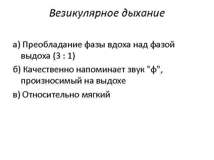 Везикулярное дыхание а) Преобладание фазы вдоха над фазой выдоха (3 : 1) б) Качественно