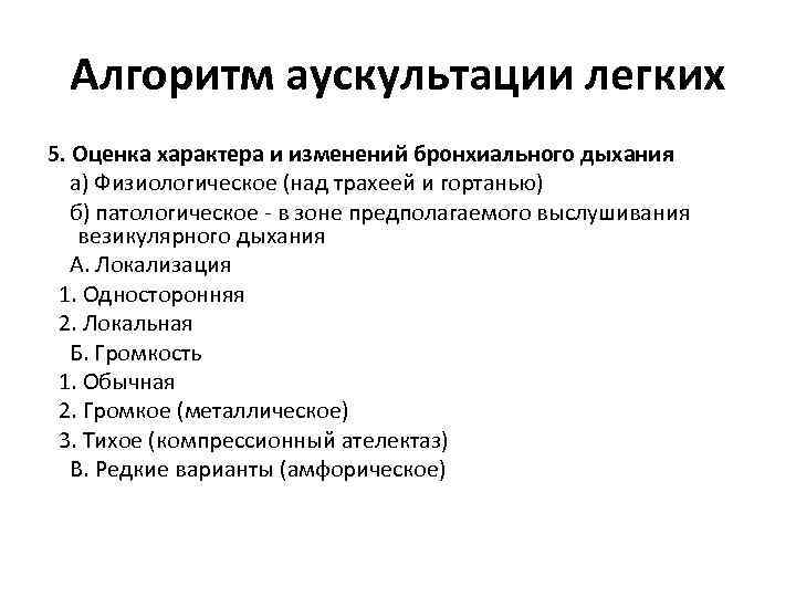 Алгоритм аускультации легких 5. Оценка характера и изменений бронхиального дыхания а) Физиологическое (над трахеей