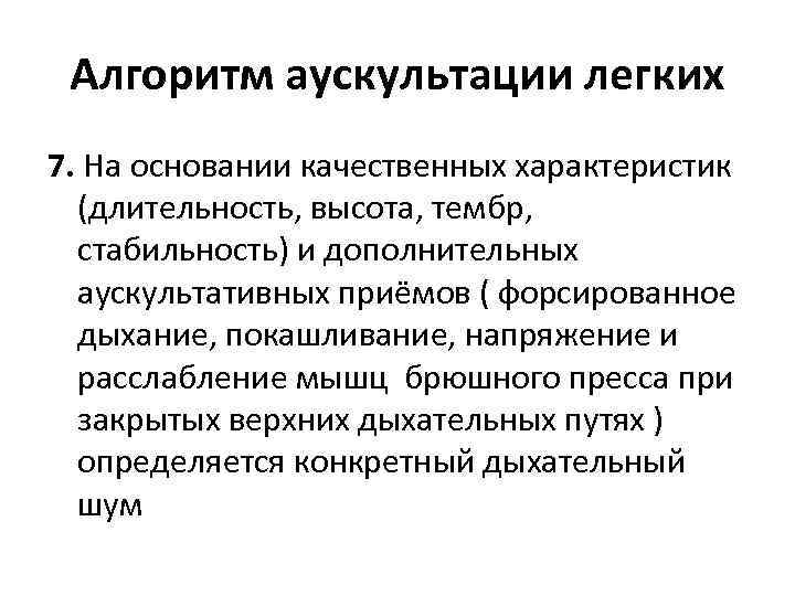 Алгоритм аускультации легких 7. На основании качественных характеристик (длительность, высота, тембр, стабильность) и дополнительных