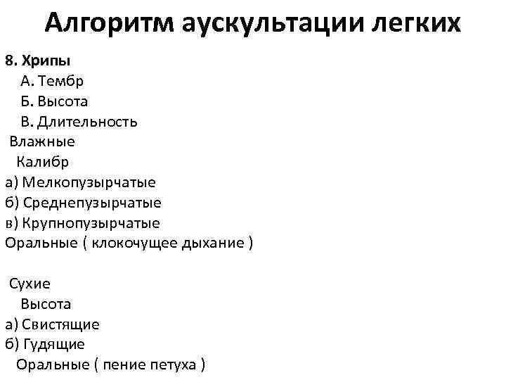 Алгоритм аускультации легких 8. Хрипы А. Тембр Б. Высота В. Длительность Влажные Калибр а)