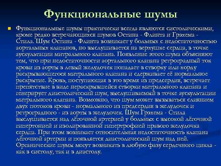 Функциональные шумы n Функциональные шумы практически всегда являются систолическими, кроме редко встречающихся шумов Остина