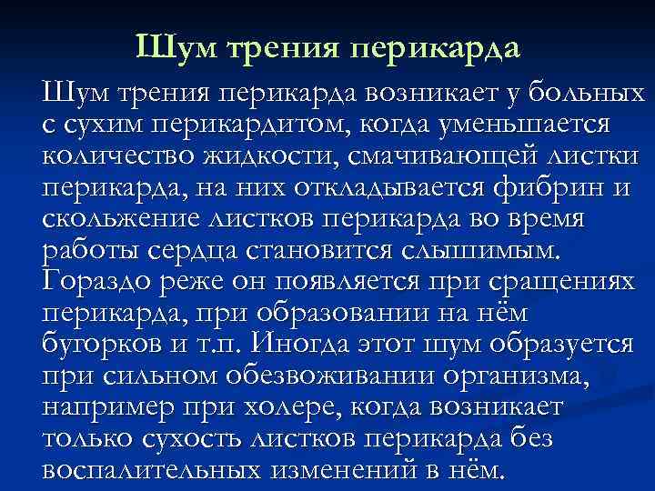 Шум трения перикарда