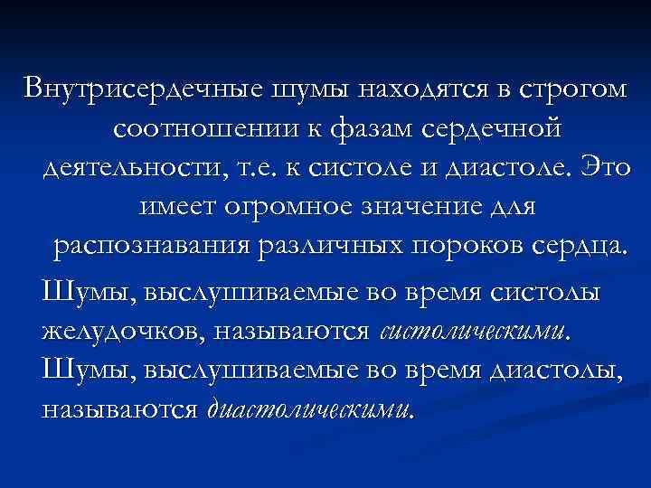 Внутрисердечные шумы находятся в строгом соотношении к фазам сердечной деятельности, т. е. к систоле