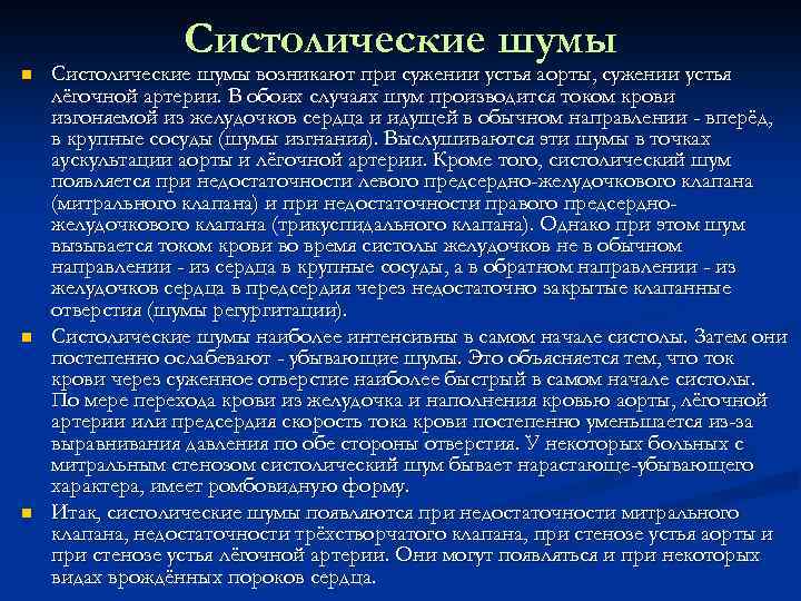 Систолические шумы n n n Систолические шумы возникают при сужении устья аорты, сужении устья