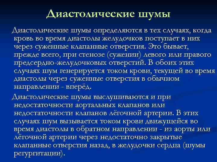 Диастолические шумы определяются в тех случаях, когда кровь во время диастолы желудочков поступает в