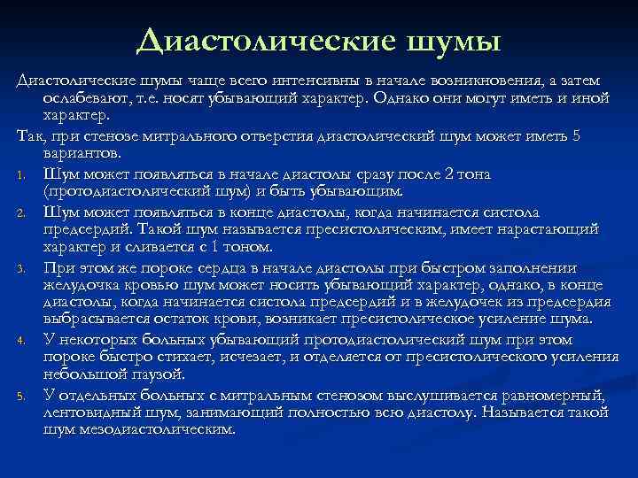 Диастолические шумы чаще всего интенсивны в начале возникновения, а затем ослабевают, т. е. носят