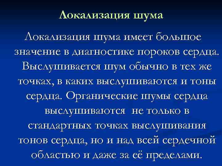 Локализация шума имеет большое значение в диагностике пороков сердца. Выслушивается шум обычно в тех