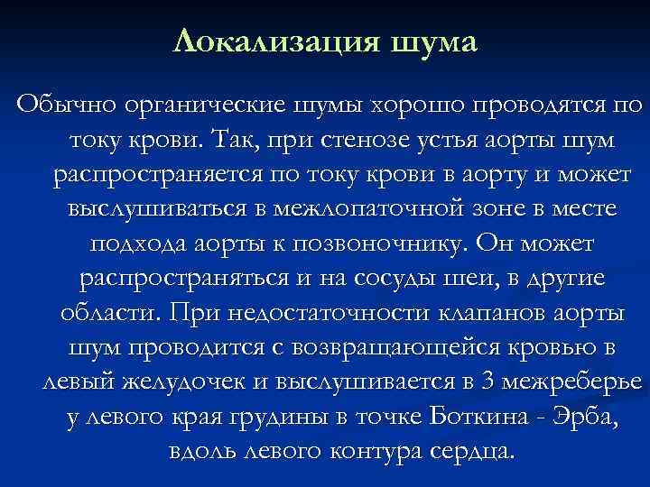 Локализация шума Обычно органические шумы хорошо проводятся по току крови. Так, при стенозе устья