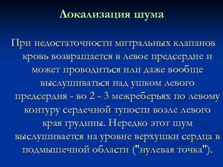 Локализация шума При недостаточности митральных клапанов кровь возвращается в левое предсердие и может проводиться