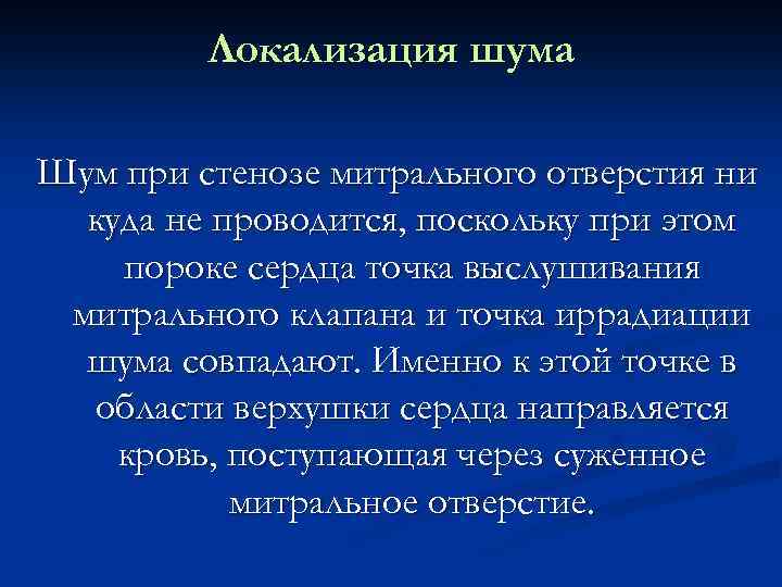 Локализация шума Шум при стенозе митрального отверстия ни куда не проводится, поскольку при этом