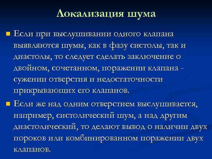 Локализация шума Если при выслушивании одного клапана выявляются шумы, как в фазу систолы, так