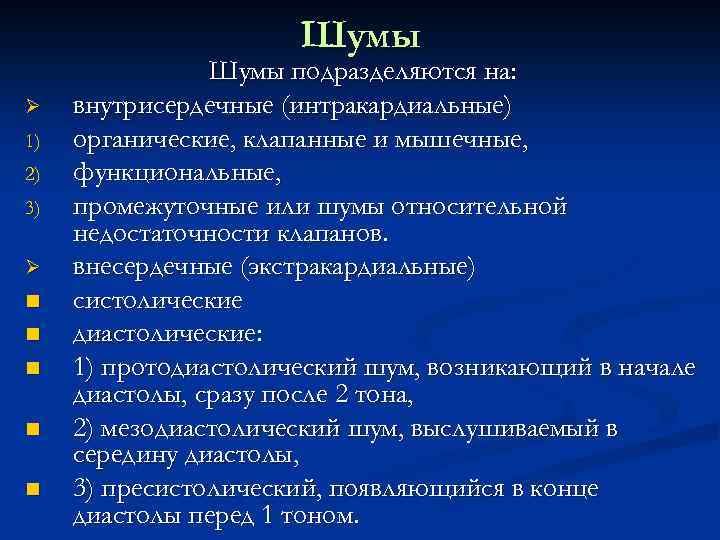 Шумы Ø 1) 2) 3) Ø n n n Шумы подразделяются на: внутрисердечные (интракардиальные)