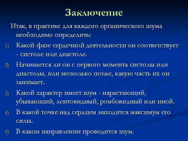 Заключение Итак, в практике для каждого органического шума необходимо определить: 1) Какой фазе сердечной