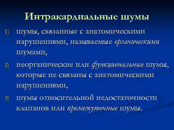 Интракардиальные шумы 1) 2) 3) шумы, связанные с анатомическими нарушениями, называемые органическими шумами, неорганические