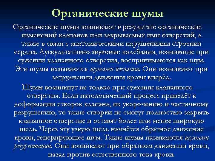 Органические шумы возникают в результате органических изменений клапанов или закрываемых ими отверстий, а также