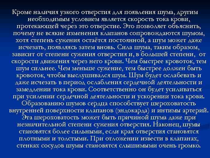 Кроме наличия узкого отверстия для появления шума, другим необходимым условием является скорость тока крови,