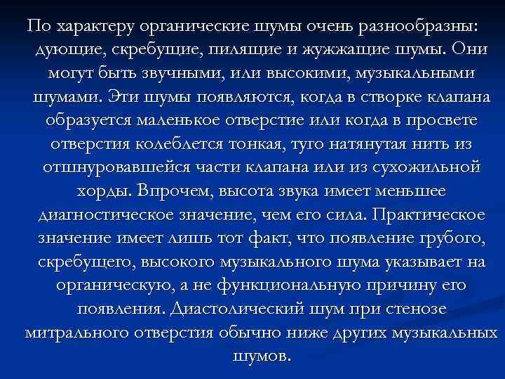 По характеру органические шумы очень разнообразны: дующие, скребущие, пилящие и жужжащие шумы. Они могут