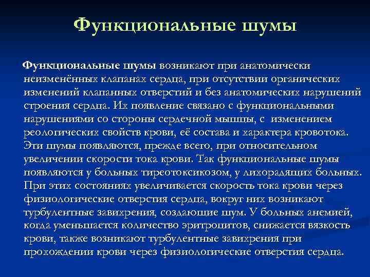 Функциональные шумы возникают при анатомически неизменённых клапанах сердца, при отсутствии органических изменений клапанных отверстий