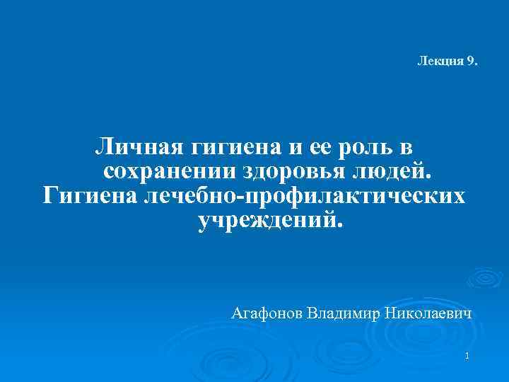 Лекция 9. Личная гигиена и ее роль в сохранении здоровья людей. Гигиена лечебно-профилактических учреждений.