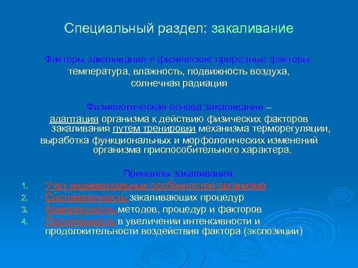 Специальный раздел: закаливание Факторы закаливания = физические природные факторы: температура, влажность, подвижность воздуха, солнечная